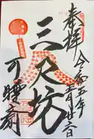 秋葉總本殿可睡斎の御朱印