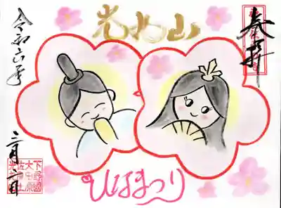 光丸山 法輪寺(栃木県)