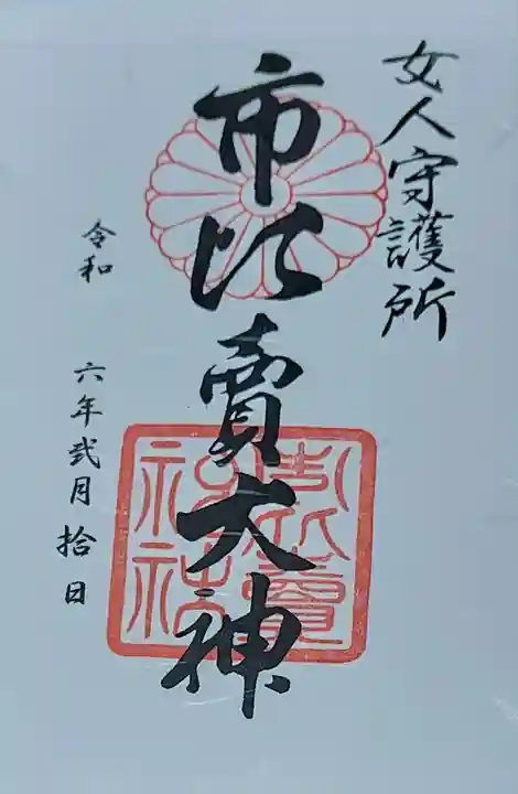 市比賣神社(京都府)