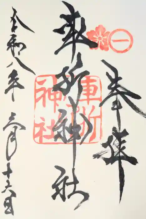 車折神社の御朱印