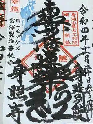 身照寺(岩手県)