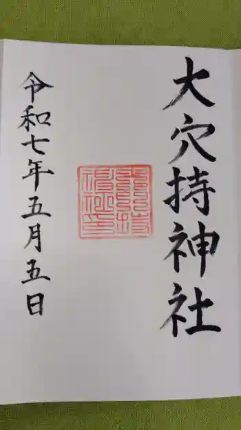大穴持神社の御朱印 2025年05月
