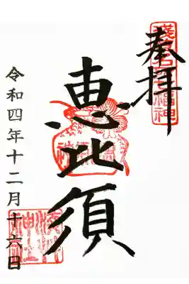 浅草名所七福神（恵比須）