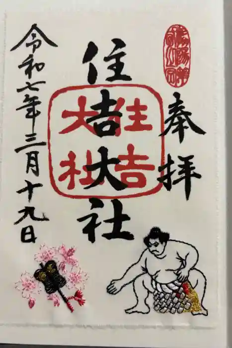 住吉大社の御朱印