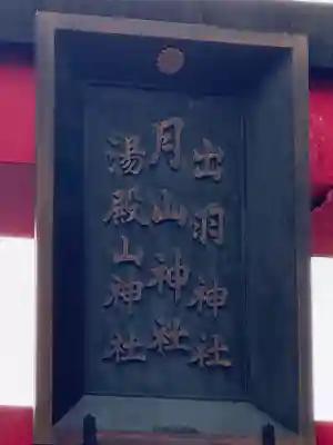 出羽神社(出羽三山神社)～三神合祭殿～(山形県)