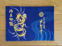 大聖寺(土浦大師不動尊)の御朱印