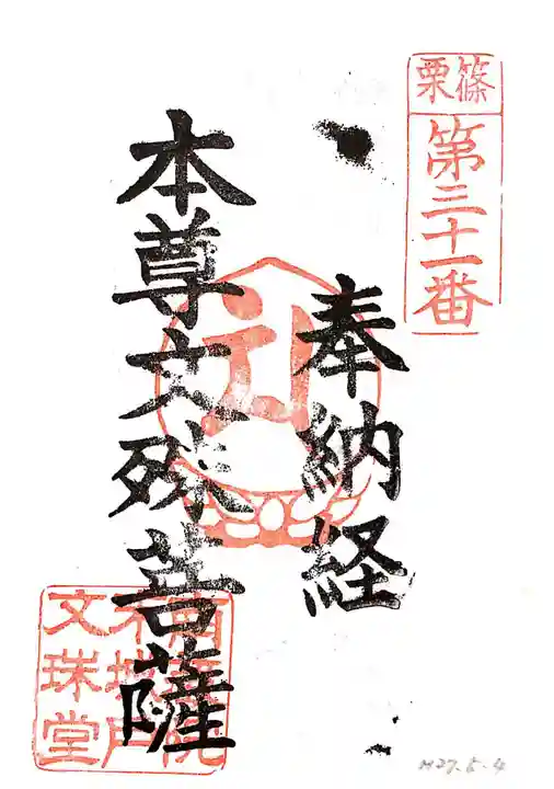 城戸文殊堂の御朱印
