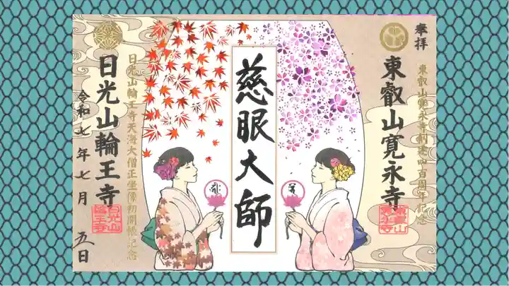 日光山輪王寺三仏堂の御朱印