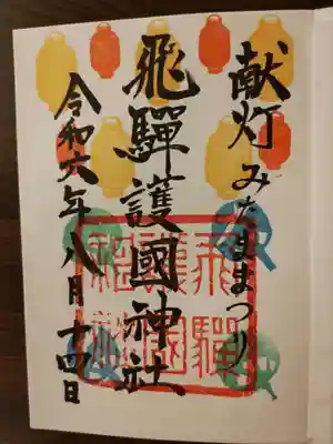 飛驒護國神社(岐阜県)