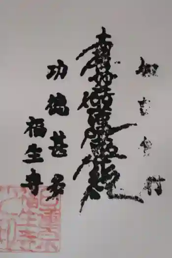福生寺の御朱印 2021年07月