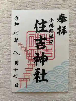 住吉神社(北海道)