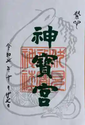 伏見神宝神社の御朱印