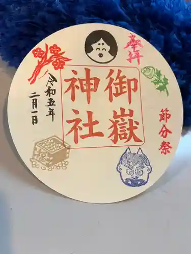 上尾御嶽神社の御朱印