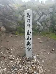 白山比咩神社　奥宮(石川県)