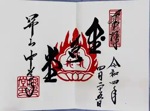 中尊寺金色堂の御朱印