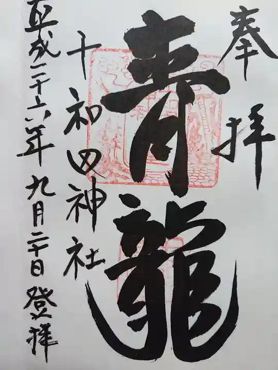 十和田神社の御朱印