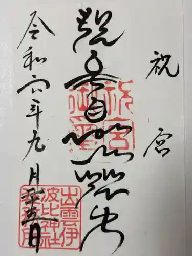 出雲伊波比神社の御朱印