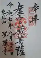 寳蓮寺の御朱印