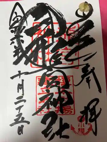 龍宮神社(北海道)