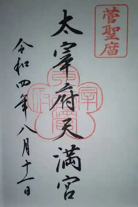 太宰府天満宮直書き御朱印