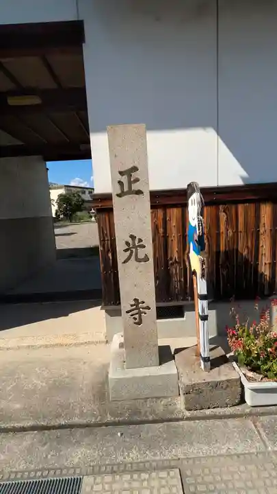 正光寺(滋賀県)