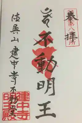 初めて建中寺さんに参拝しました。
南門まで歩きました。今は狭い（と言っても広い）けれど。江戸時代には土地範囲が広かったんだなぁと思いながらの参拝となりました。