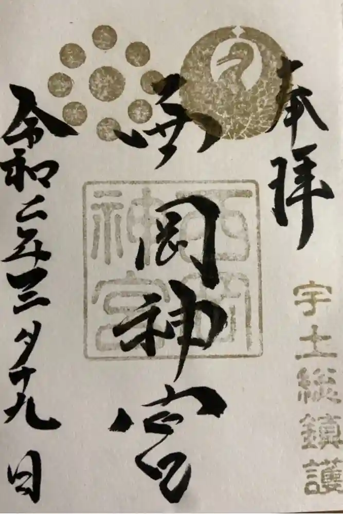 西岡神宮の御朱印