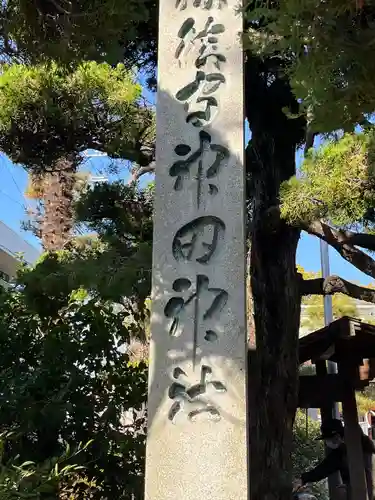 神田神社(広島県)