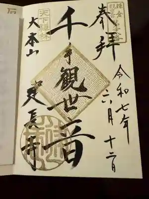 建長寺 半僧坊の御朱印