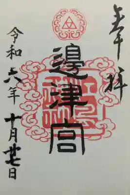 辺津宮御朱印