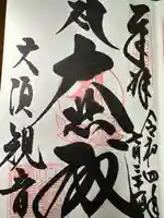 大須観音 (北野山真福寺宝生院)の御朱印