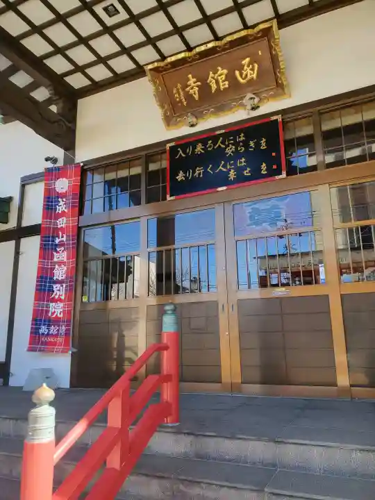 成田山函館別院函館寺の{uncategorized: "未分類", other: "その他", undefined: "問題あり", building: "その他建物", grave: "お墓", sacred_gate: "鳥居", guardian: "狛犬", statue: "像", buddha: "仏像", history: "歴史", nature: "自然", garden: "庭園", animal: "動物", pagoda: "塔", temizu: "手水舎", mountain_gate: "山門・神門", sanctuary: "本殿・本堂", subordinate: "末社・摂社", art: "芸術", scenery: "景色", jizo: "地蔵", ema: "絵馬", goshuin: "御朱印", omikuji: "おみくじ", items: "授与品その他", amulet: "お守り", goshuincho: "御朱印帳", eats: "食事", festival: "お祭り", votive_dance: "神楽", shichigosan: "七五三参", wedding: "結婚式", experience: "体験その他", initially: "初詣", around: "周辺", anti_infection: "感染症対策"}