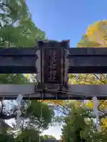 佐奈部神社(大阪府)