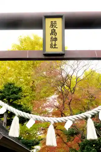 福住厳島神社の鳥居