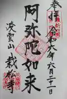 栽松寺の御朱印