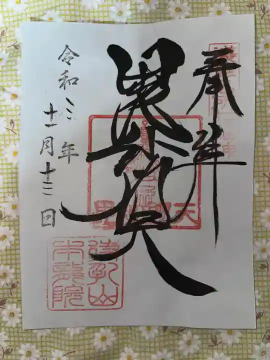 待乳山聖天(本龍院)(東京都)