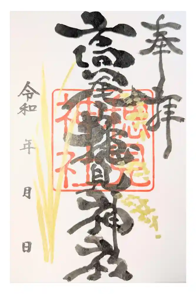高尾山穂見神社の御朱印