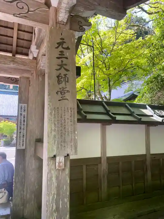 延暦寺四季講堂(元三大師堂)(滋賀県)