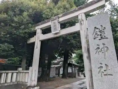 鎧神社(東京都)
