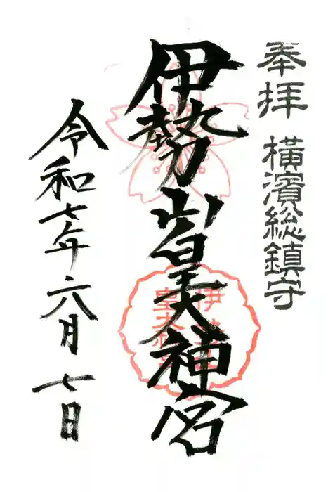 伊勢山皇大神宮の御朱印
