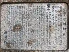 七所神社の歴史