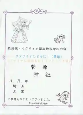 上里菅原神社の授与品その他