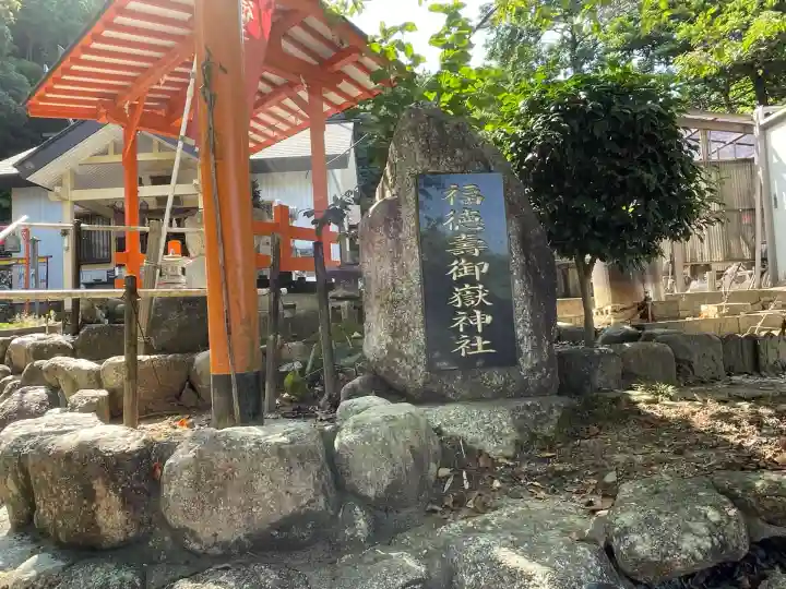 福徳寿御嶽神社(三重県)