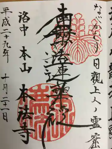 本法寺の御朱印