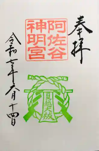 阿佐ヶ谷神明宮の御朱印