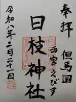 日枝神社(兵庫県)