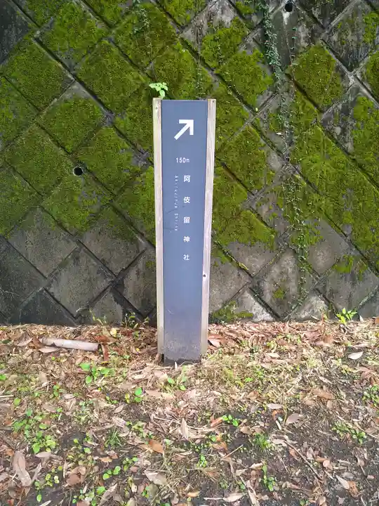 阿伎留神社(東京都)