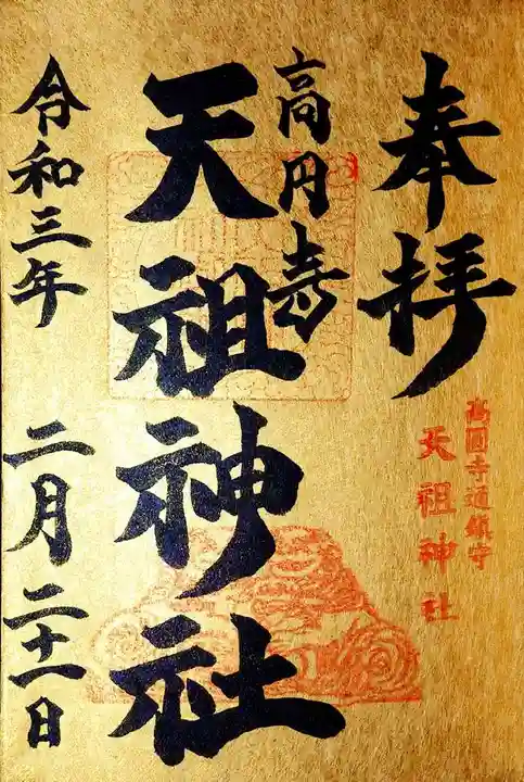 高円寺天祖神社の御朱印