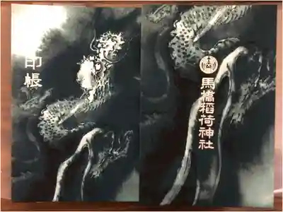 龍が描かれた御朱印です。