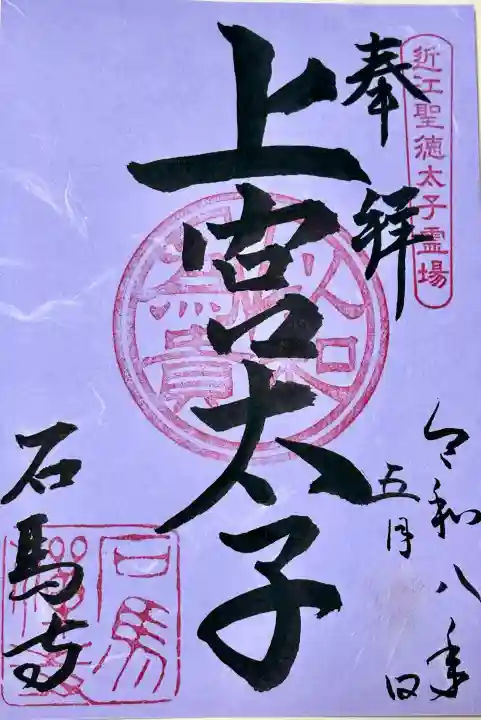 石馬寺の御朱印